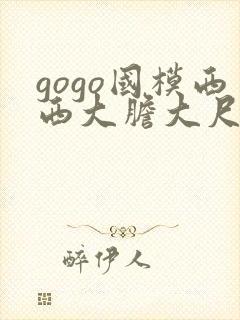 gogo国模西西大胆大尺度熟妇高清
