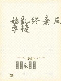 始乱终弃反派师尊后