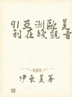 91亚洲欧美福利在线观看