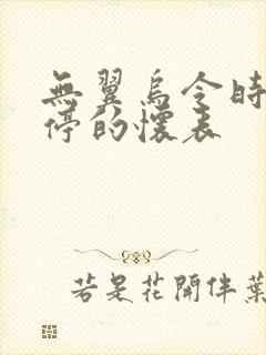 无翼乌令时间暂停的怀表