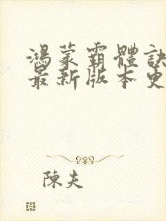 鸿蒙霸体诀顶点最新版本更新内容封面