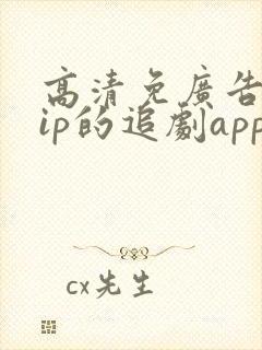 高清免广告免vip的追剧app
