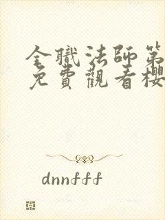 全职法师第1季免费观看樱花