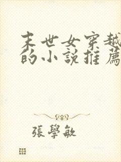 末世女穿越古代的小说推荐