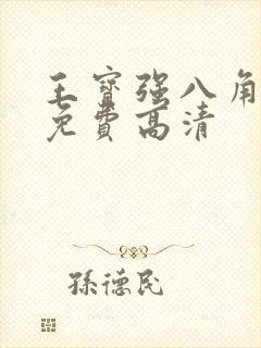 王宝强八角笼中免费高清封面