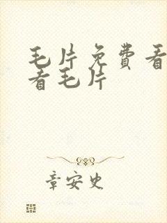 毛片免费看免费看毛片