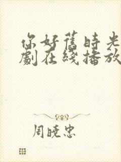 你好旧时光电视剧在线播放