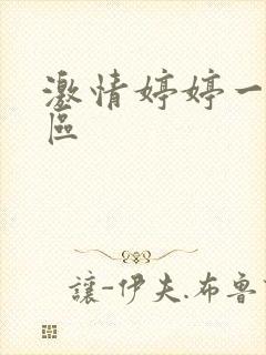 激情婷婷一区二区封面