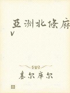 亚洲北条麻妃av