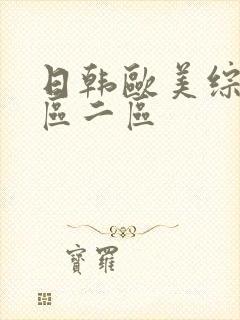 日韩欧美综合一区二区
