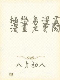 极乐鸟漫画全彩漫画免费阅读网址