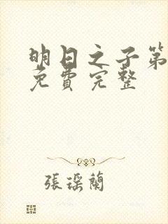 明日之子第一季免费完整