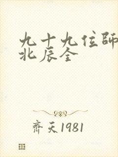 九十九位师傅叶北辰全封面