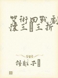 咒术回战剧场版怀玉·玉折