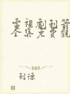 电视剧利箭玫瑰全集免费观看封面