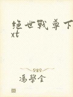 绝世战尊下载txt封面