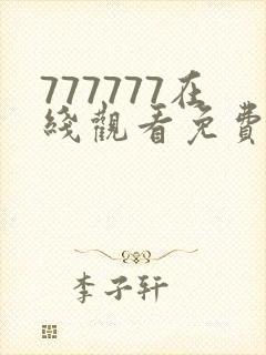 777777在线观看免费高清电视剧狂飙