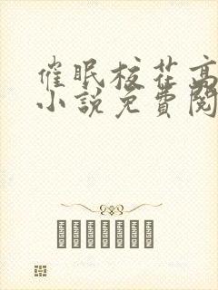 催眠校花高芷柔小说免费阅读封面