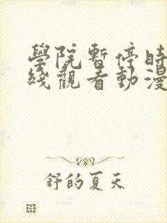 学院暂停时间在线观看动漫免费全集封面