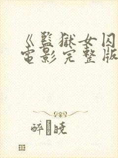 《监狱女囚犯》电影完整版在线观看封面