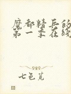 魔都精兵的奴隶第一季在线