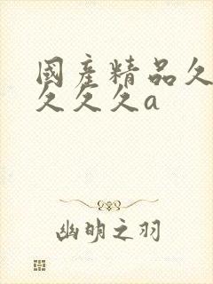 国产精品久久久久久久a封面