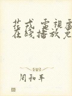 花戎 电视剧 在线播放免费