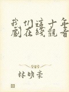 我们这十年电视剧在线观看免费高清