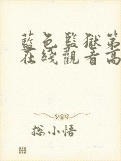 蓝色监狱第二季在线观看高清