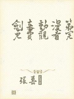 剑来动漫第二季免费观看完整版樱花