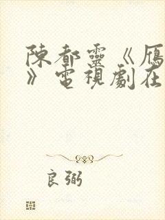 陈都灵《雁回时》电视剧在线观看封面