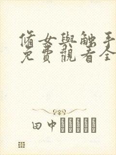修女与触手动漫免费观看全集封面