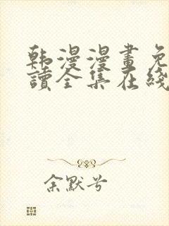 韩漫漫画免费阅读全集在线