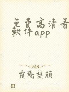 免费高清看剧的软件app