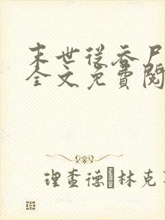 末世从吞尸开始全文免费阅读