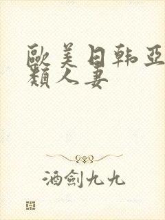 欧美日韩亚洲另类人妻