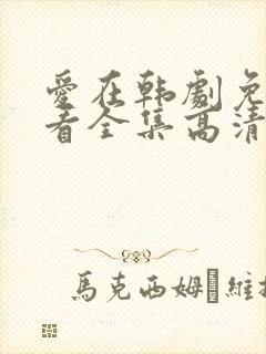 爱在韩剧免费观看全集高清韩剧封面