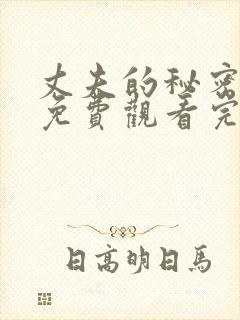 丈夫的秘密短剧免费观看完整版全集