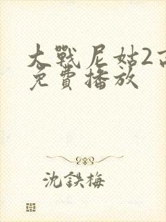 大战尼姑2高清免费播放