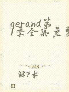 gerand第1季全集免费播放