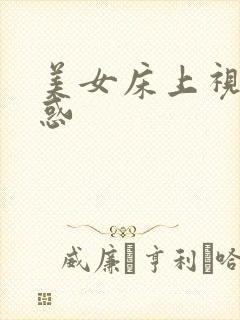 美女床上视频诱惑