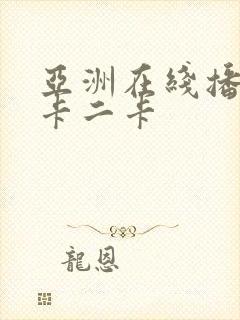 亚洲在线播放一卡二卡