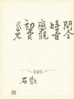 《初恋时间》6免费观看全集动漫