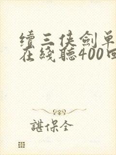 续三侠剑单田芳在线听400回