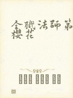 全职法师第六季樱花