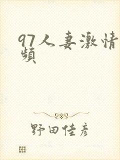 97人妻激情视频封面