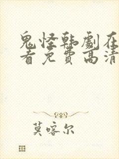 鬼怪韩剧在线观看免费高清