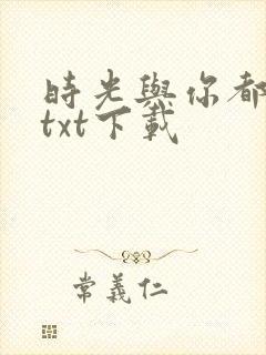 时光与你都很甜txt下载