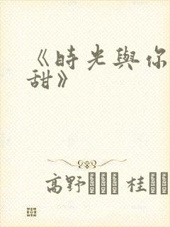 《时光与你都很甜》