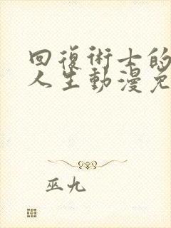 回复术士的重来人生动漫免费第二季
